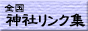 �]�ʐ_�Ѝ쐬�F�S���_�Ѓ����N�W