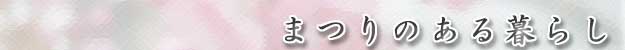 �܂�̂����炵
