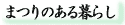 �܂�̂����炵