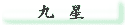 �㐯