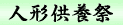 �l�`���{��