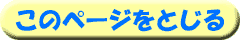 このページを閉じる